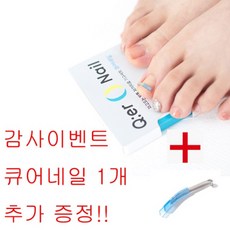 파고드는 내성발톱 자가치료기구 큐어네일