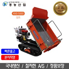 경농산업 궤도형 동력운반차/국산/덤프 KNS-500D