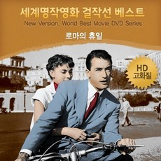 HD고화질 NEW버전 로마의 휴일 세계명작영화걸작선 베스트 DVD
