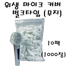 마이크커버벌크