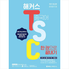 해커스어학연구소 해커스 TSC 한 권으로 끝내기 + 미니수첩 증정