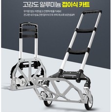 짐운반 휴대용 접이식 핸드카트 손수레 시장바구니 구르마 리어카 핸들카, 1개, 접이식카트 (9,946개)