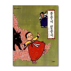 콩중이 팥중이 (네버랜드 우리 옛 이야기 2) (양장)