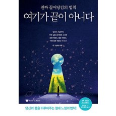 여기가 끝이 아니다 - 진짜 끌어당김의 법칙, 나비스쿨, 9791197389405