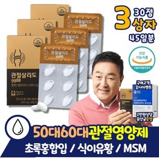  관절살리도 MSM 울금추출물분말 뼈 건강 영양제 3통 엠에스엠 연골 손목 손가락 상어연골 홍화씨 초록홍합 온가족 대용량 40대 50대 60대 부부 부모님 할머니 할아버지 글루코사민, 3개 