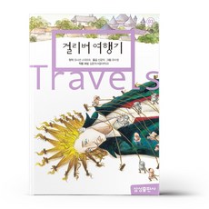 삼성 초등 세계 문학 걸리버 여행기