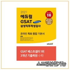에듀윌gsat