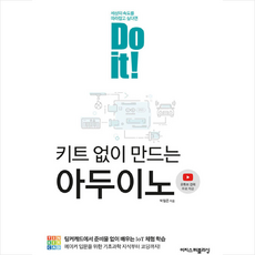 doit!키트없이만드는아두이노