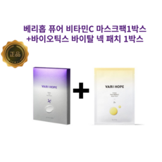베리홉 에잇데이즈 퓨어 비타민씨 마스크팩1박스 +바이오틱스 바이탈 넥패치 1박스