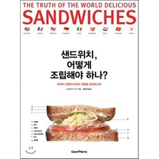 샌드위치 어떻게 조립해야 하나:세계의 정통레시피와 계절별 응용레시피, 그린쿡