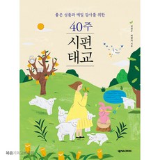 40주 시편 태교 - 좋은 성품과 매일 감사를 위한 넥서스 임신 출산 태교 기독교도서