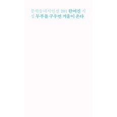 두부를 구우면 겨울이 온다 -문학동네시인선-201, 문학동네, 상세페이지 참조