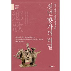 NSB9791168361379 새책-스테이책터 [천년 향가의 비밀] -향가 해독의 로제타 스톤 발견-김영회의 향가 3서 2-북랩-김영회 지음-한국고전문학, 천년 향가의 비밀 - 로제타스톤