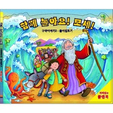 함께 놀아요! 모세!, 두란노키즈