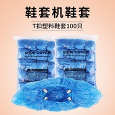 자동 신발커버기구 전용 슈즈 T형 단추 실내 캡 고리 막