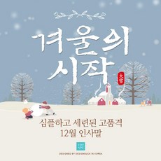 [바로제작] 12월인사말 감사인사말 인사말 안부문자 12월문자 계절인사말 연말인사말 겨울 겨울인사말