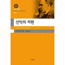 선악의 저편 046 대우고 - 프리드리히 니체, 단품, 단품