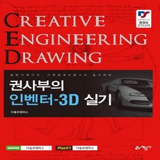 예문사 2018 권사부의 인벤터-3D 실기, 없음