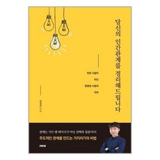 당신의인간관계를정리해드립니다