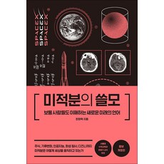 미적분의 쓸모 - 보통 사람들도 이해하는 새로운 미래의 언어, 한화택, 더퀘스트