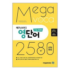 메가스터디 영단어 수능 2580 종합편책, 메가스터디 영단어 수능 2580 종합편 (2023년용