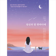 당신의 말 한마디에 + 미니수첩 증정, 모모북스, 금소니