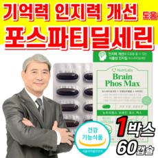 식약청 인증 포스파티딜세린 은행잎 추출물 비타민 E 식약처 인정 인지력 기억력 개선 도움 ps 피에스 두뇌 뇌 건강 식물성 인지질 플라보놀배당체 사은품증정