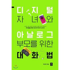 디지털 자녀와 아날로그 부모를 위한 대화법:스마트 시대 사춘기 자녀와의 소통! 미디어 리터러시, 따스한이야기