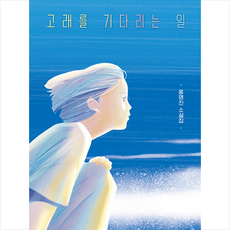 고래를 기다리는 일 +미니수첩제공, 홍명진, 우리학교