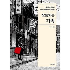 요동치는 가족 : 가족법의 탄생과 한국 근대문학의 상상력, 도서