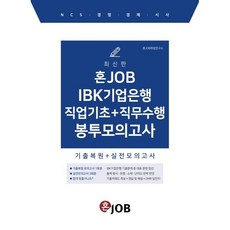 혼잡(JOB) IBK기업은행 직업기초+직무수행 봉투모의고사, 커리어빅