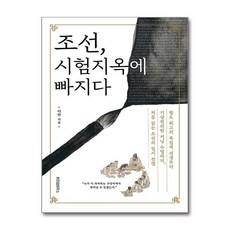 하나북스퀘어 조선 시험지옥에 빠지다