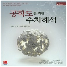 공학도를위한수치해석