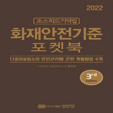 성안당 새책-스테이책터 [2022 초스피드기억법 화재안전기준 포켓북] -최신 개정법령 반영 개정판-성안당-공하성 지음-소방설비, 2022 초스피드기억법 화재안전기준 포켓북