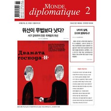 르몽드 디플로마티크 2024.02.