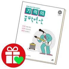 [북앤피플] 기적의중학연산 2B 책 문제집 학습, 상세 설명 참조