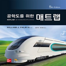 새책 스테이책터 [공학도를 위한 매트랩] 제5판 생능 William J. Palm III 지음 김우식.조수현 옮김 전산, 공학도를 위한 매트랩
