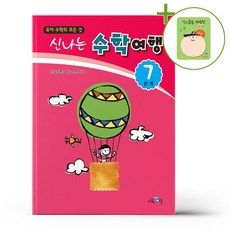 신나는 수학여행 7단계 + (헬로든든 떡메모지 증정)