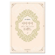 [위즈덤하우스] 디어 마이 프렌드 2