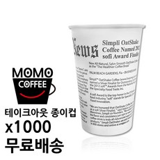 [모모커피]테이크아웃13온스영자신문종이컵1000개, 1box