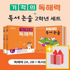 [선물] 기적의 독해력 + 독서 논술 2학년 세트 (전4권)