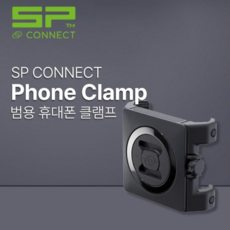 SP커넥트 SPC 오토바이 핸드폰 클램프 범용 스마트폰 그립