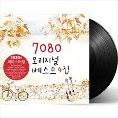 (LP) V.A - 7080 오리지널 베스트 4집 (Remastered) (180g) (Black Vinyl), 단품 - 7080lp