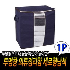 LT 투명창 의류정리함 세로형남색 옷장정리, 1개