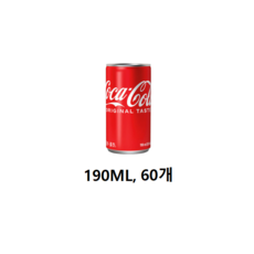 코카콜라 190ml x 60캔, 60개, 189ml