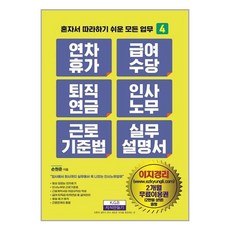 지식만들기 연차휴가 급여수당 퇴직연금 인사노무 근로기준법 실무 매뉴얼 (마스크제공)