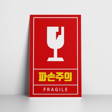 인팟 취급주의 스티커 택배스티커 파손주의 긴급배송 칼사용주의 냉장보관 냉동보관 100매, 베이직A, 01 파손주의