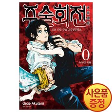 서울미디어코믹스 주술회전 0 (외전) + 캐릭터 아크릴스탠드 랜덤 1종 증정