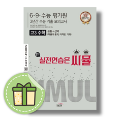 씨뮬 고3 수학 11th 6.9 수능 평가원 3년간 모의고사 (2024수능대비) #빠른도착#book-in, 수학영역