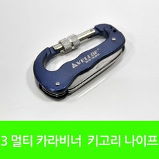 매직크린 카라비너 멀티 1135 WS-K06 나이프 3 키고리, 상세페이지 참조